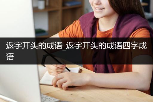 返字开头的成语_返字开头的成语四字成语